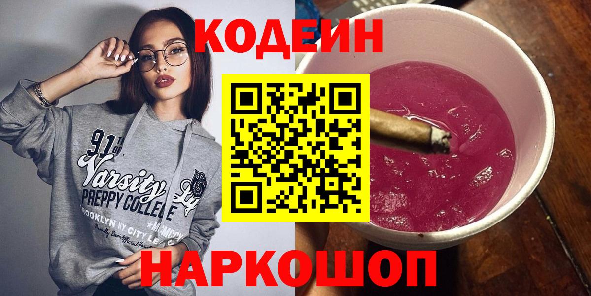 Кодеиновый сироп Lean Purple Drank Юрга
